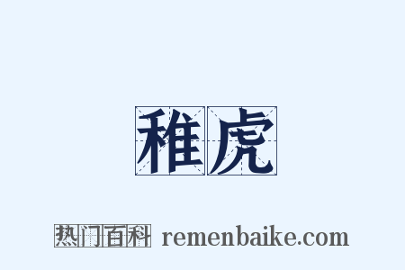 稚虎是什么意思的图片